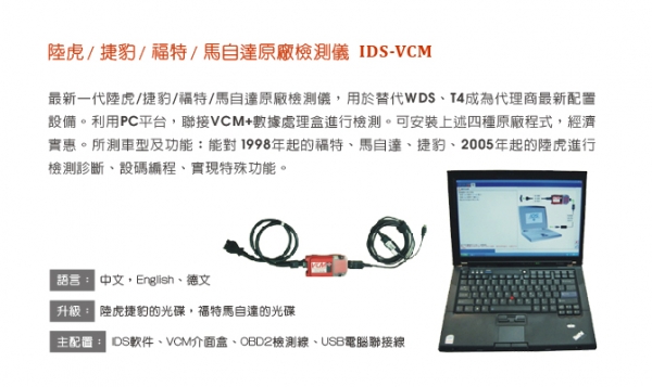 福特/馬自達原廠檢測儀 IDS-VCM